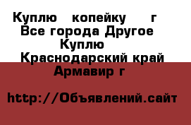 Куплю 1 копейку 1921г. - Все города Другое » Куплю   . Краснодарский край,Армавир г.